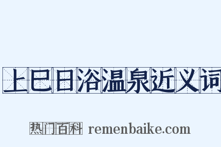 上巳日浴温泉近义词是什么意思的图片